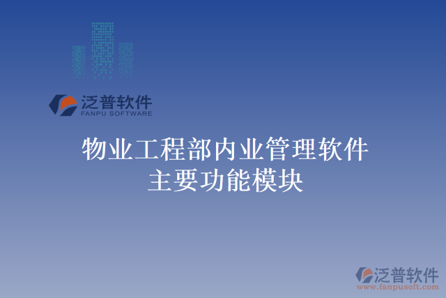 物業(yè)工程部內業(yè)管理軟件主要功能模塊