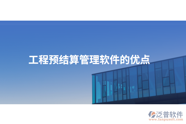 工程預(yù)結(jié)算管理軟件的優(yōu)點