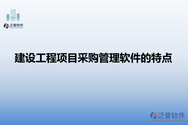 建設(shè)工程項(xiàng)目采購管理軟件的特點(diǎn)