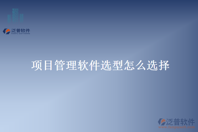 項(xiàng)目管理軟件選型怎么選擇