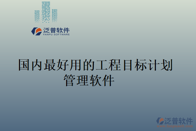 國內最好用的工程目標計劃管理軟件