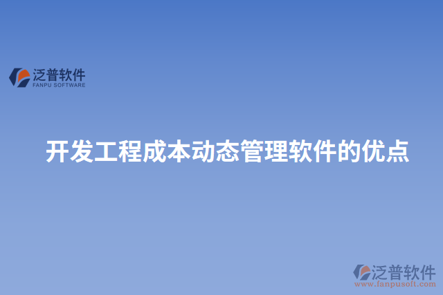 開發(fā)工程成本動態(tài)管理軟件的優(yōu)點(diǎn)