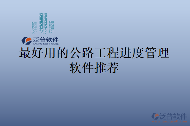最好用的公路工程進度管理軟件推薦