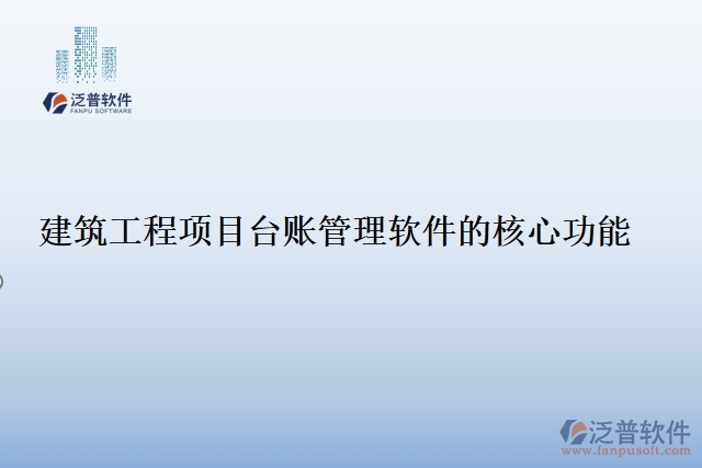 建筑工程項目臺賬管理軟件的核心功能