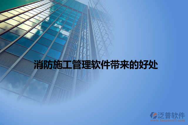 消防施工管理軟件帶來(lái)的好處