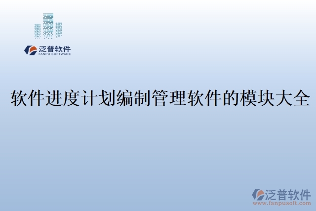 軟件進度計劃編制管理軟件的模塊大全