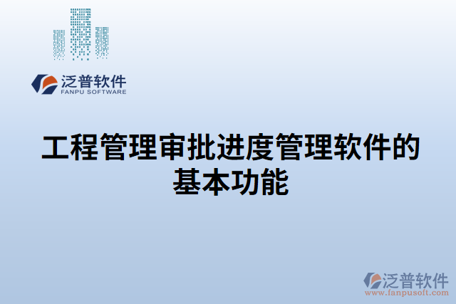工程管理審批進度管理軟件的基本功能