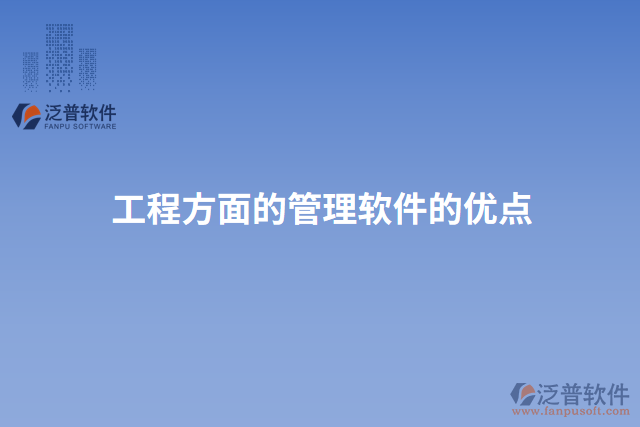 工程方面的管理軟件的優(yōu)點