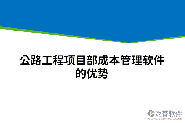 公路工程項目部成本管理軟件的優(yōu)勢