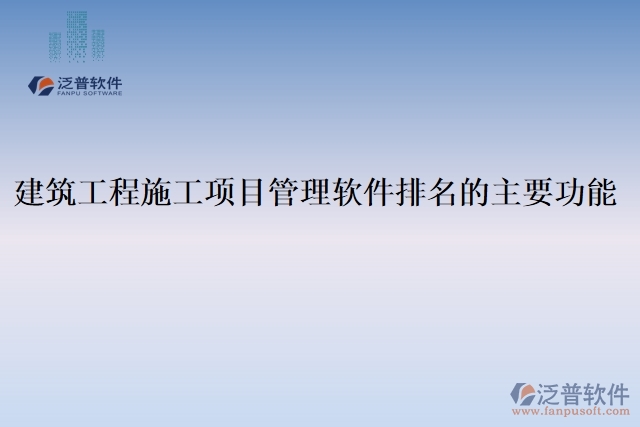 建筑工程施工項(xiàng)目管理軟件排名的主要功能