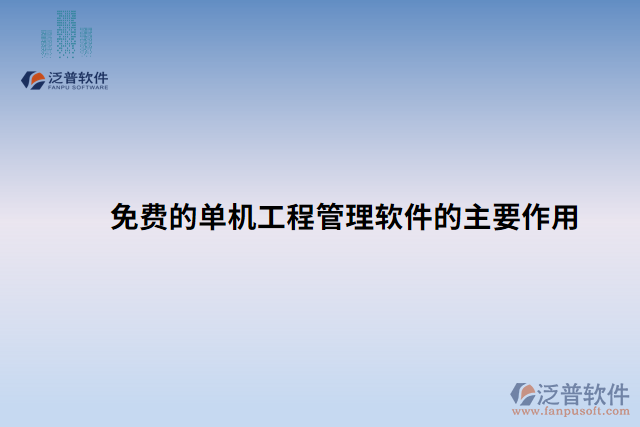 免費的單機工程管理軟件的主要作用 