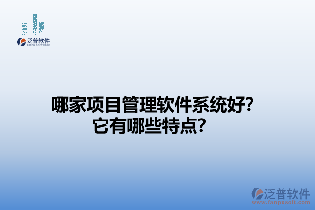 哪家項目管理軟件系統(tǒng)好？它有哪些特點？