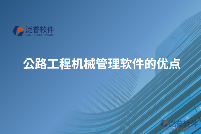 公路工程機(jī)械管理軟件的優(yōu)點(diǎn)