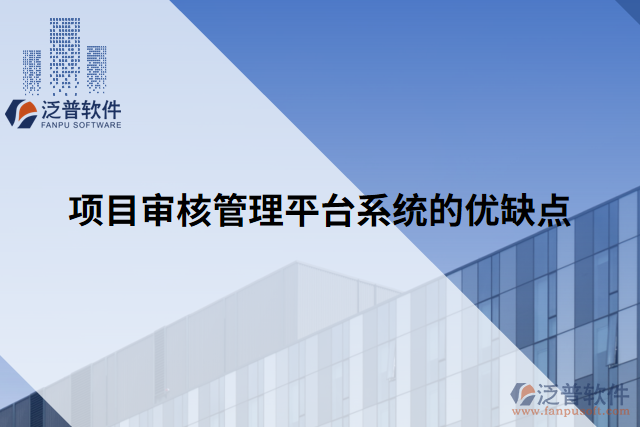 項目審核管理平臺系統(tǒng)的優(yōu)缺點