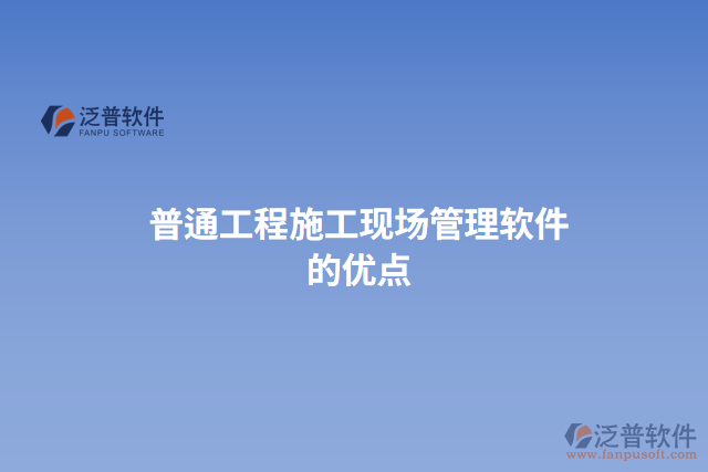 普通工程施工現(xiàn)場管理軟件的優(yōu)點