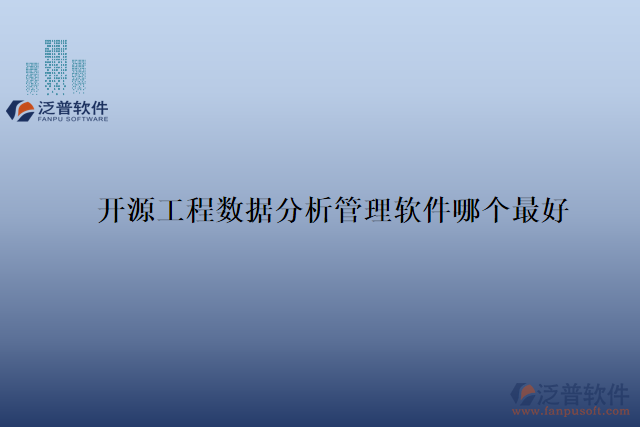 開源工程數(shù)據(jù)分析管理軟件哪個(gè)最好