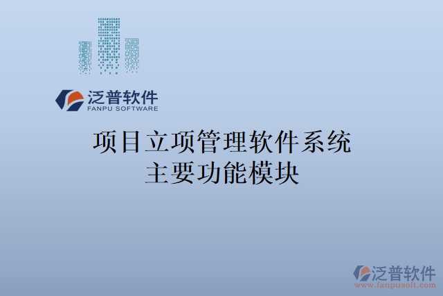 項目立項管理軟件系統(tǒng)主要功能模塊