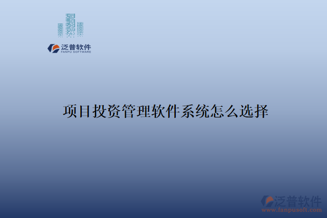 項目投資管理軟件系統(tǒng)怎么選擇
