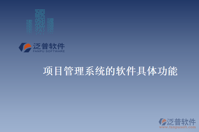 項(xiàng)目管理系統(tǒng)的軟件具體功能