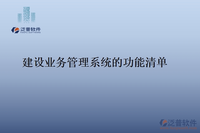建設業(yè)務管理系統(tǒng)的功能清單
