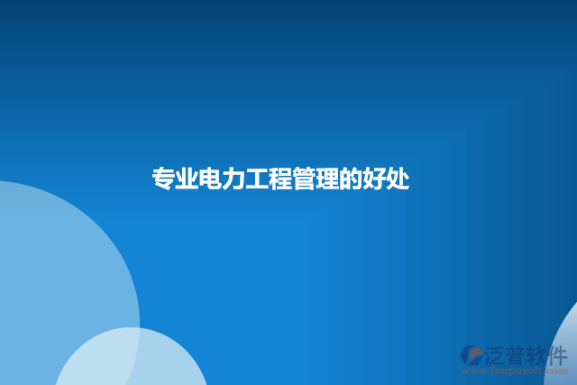 專(zhuān)業(yè)電力工程管理軟件的好處