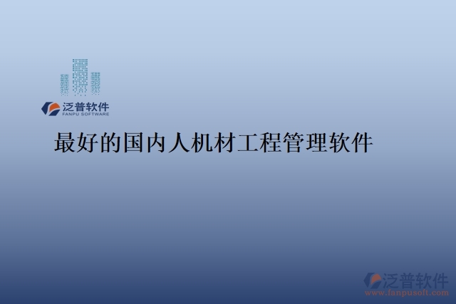 最好的國內(nèi)人機(jī)材工程管理軟件
