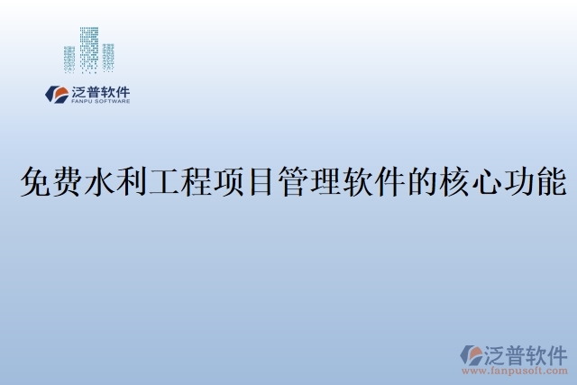 免費水利工程項目管理軟件的核心功能