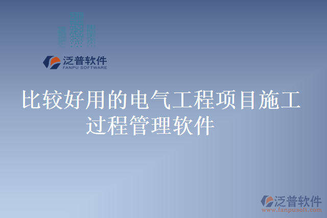 比較好用的電氣工程項(xiàng)目施工過(guò)程管理軟件