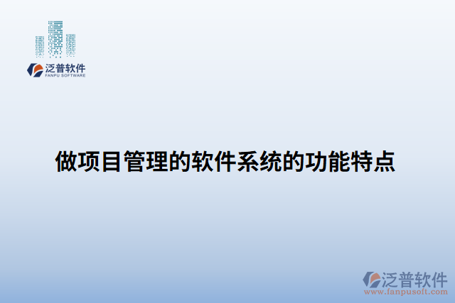 做項(xiàng)目管理的軟件系統(tǒng)的功能特點(diǎn)