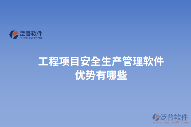 工程項目安全生產(chǎn)管理軟件優(yōu)勢有哪些