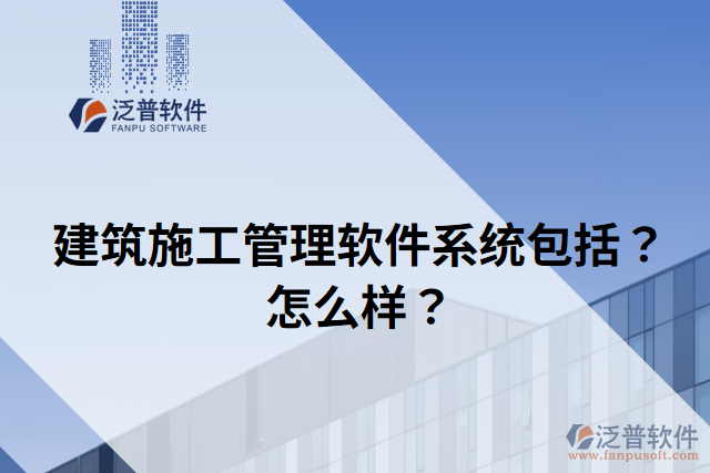 建筑施工管理軟件系統(tǒng)包括？怎么樣？