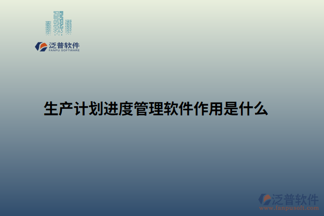 生產(chǎn)計劃進(jìn)度管理軟件作用是什么
