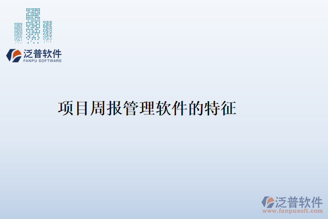 項(xiàng)目周報(bào)管理軟件的特征