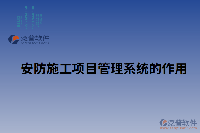 安防施工項目管理系統(tǒng)的作用