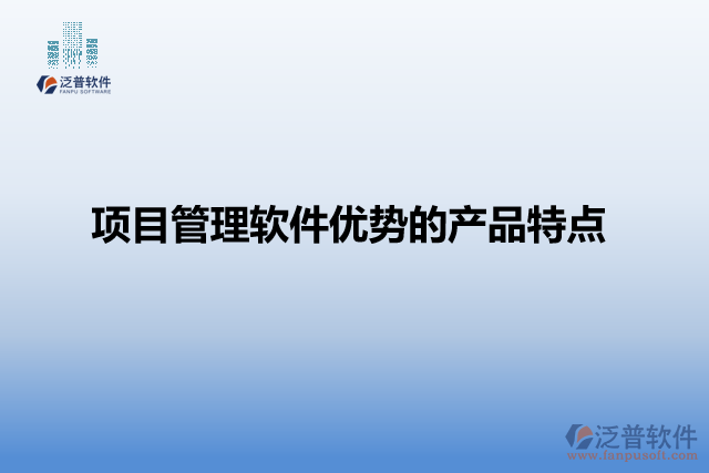 項(xiàng)目管理軟件優(yōu)勢的產(chǎn)品特點(diǎn)