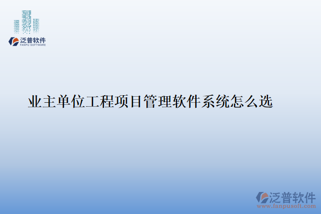 業(yè)主單位工程<a href=http://theonlineadagency.com/xm/ target=_blank class=infotextkey>項(xiàng)目管理軟件</a>系統(tǒng)怎么選