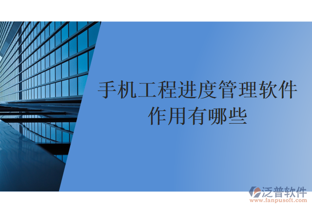 手機工程進(jìn)度管理軟件作用有哪些