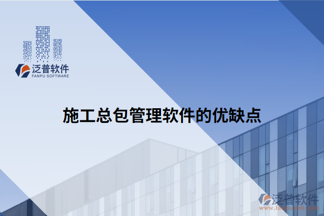 施工總包管理軟件的優(yōu)缺點