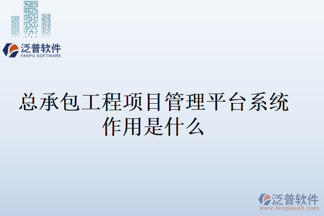 總承包工程項(xiàng)目管理平臺系統(tǒng)作用是什么