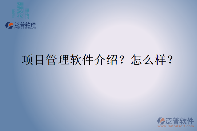 項目管理軟件介紹？怎么樣？