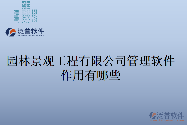 園林景觀(guān)工程有限公司管理軟件作用有哪些