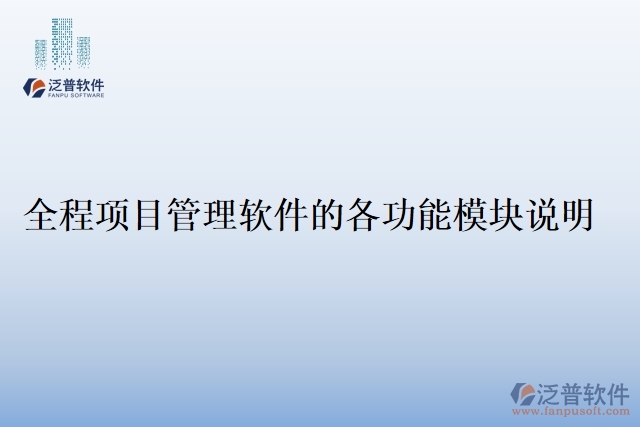 全程項(xiàng)目管理軟件的各功能模塊說明