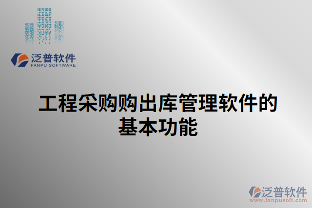 工程采購(gòu)購(gòu)出庫(kù)管理軟件的基本功能