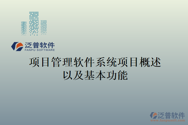 項(xiàng)目管理軟件系統(tǒng)項(xiàng)目概述以及基本功能