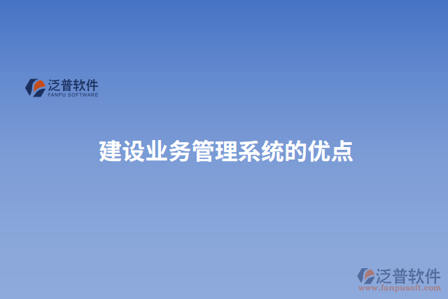 建設業(yè)務管理系統(tǒng)的優(yōu)點