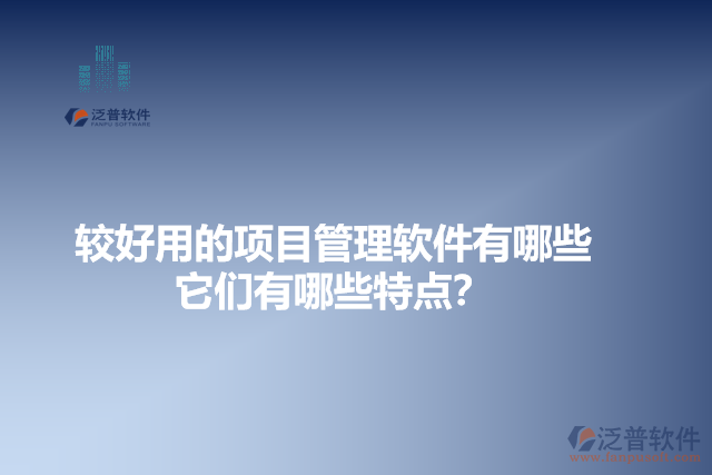 較好用的項目管理軟件有哪些？它們有哪些特點？