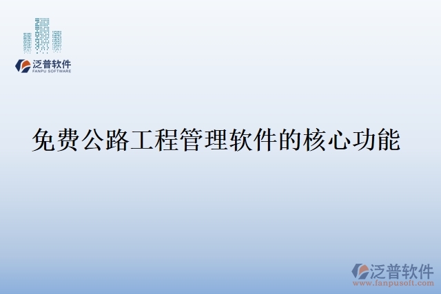 免費公路工程管理軟件的核心功能