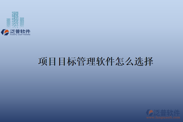 項目目標(biāo)管理軟件怎么選擇