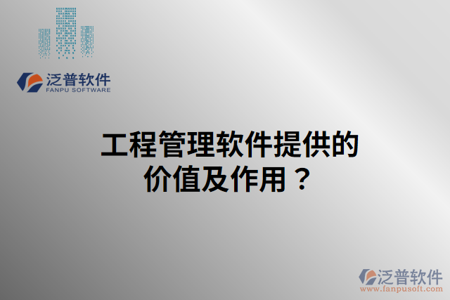 工程管理軟件提供的價值有什么作用