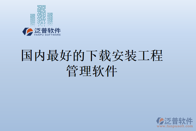 國內最好的下載安裝工程管理軟件